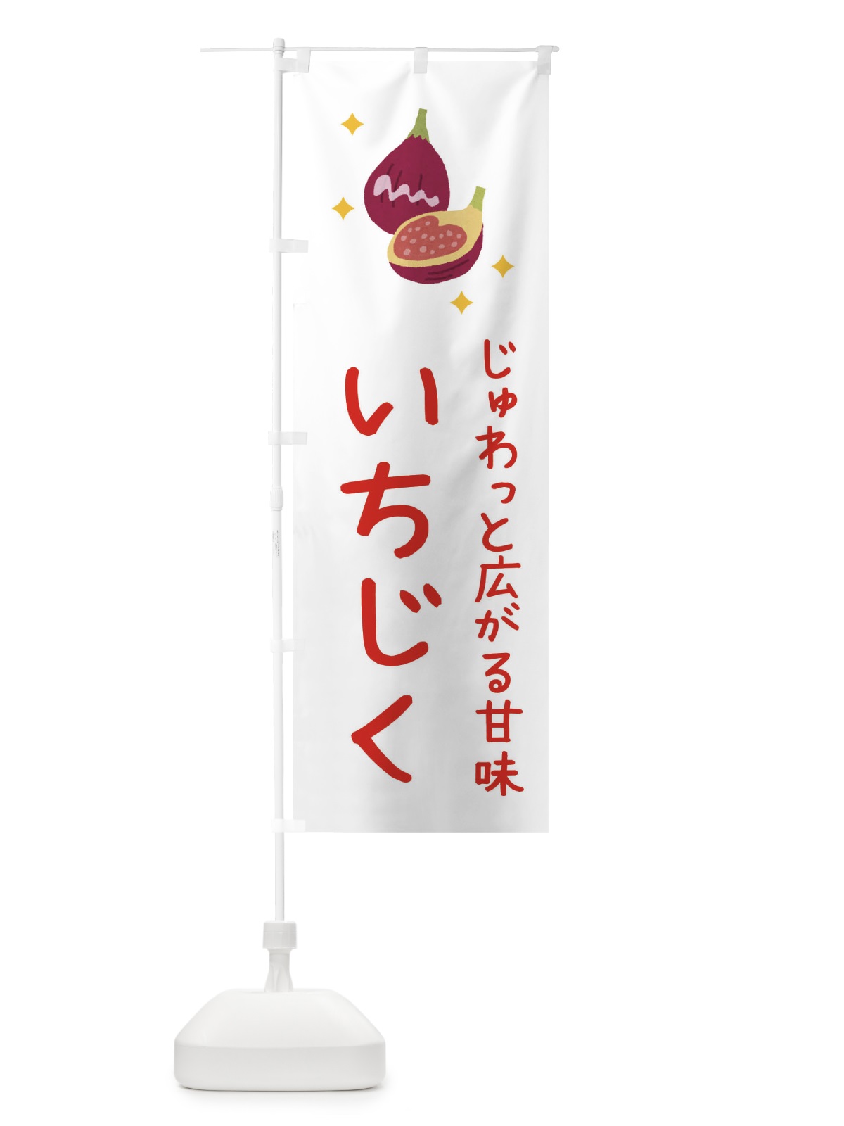 のぼり いちじく のぼり旗 37S5(デザイン【A】)