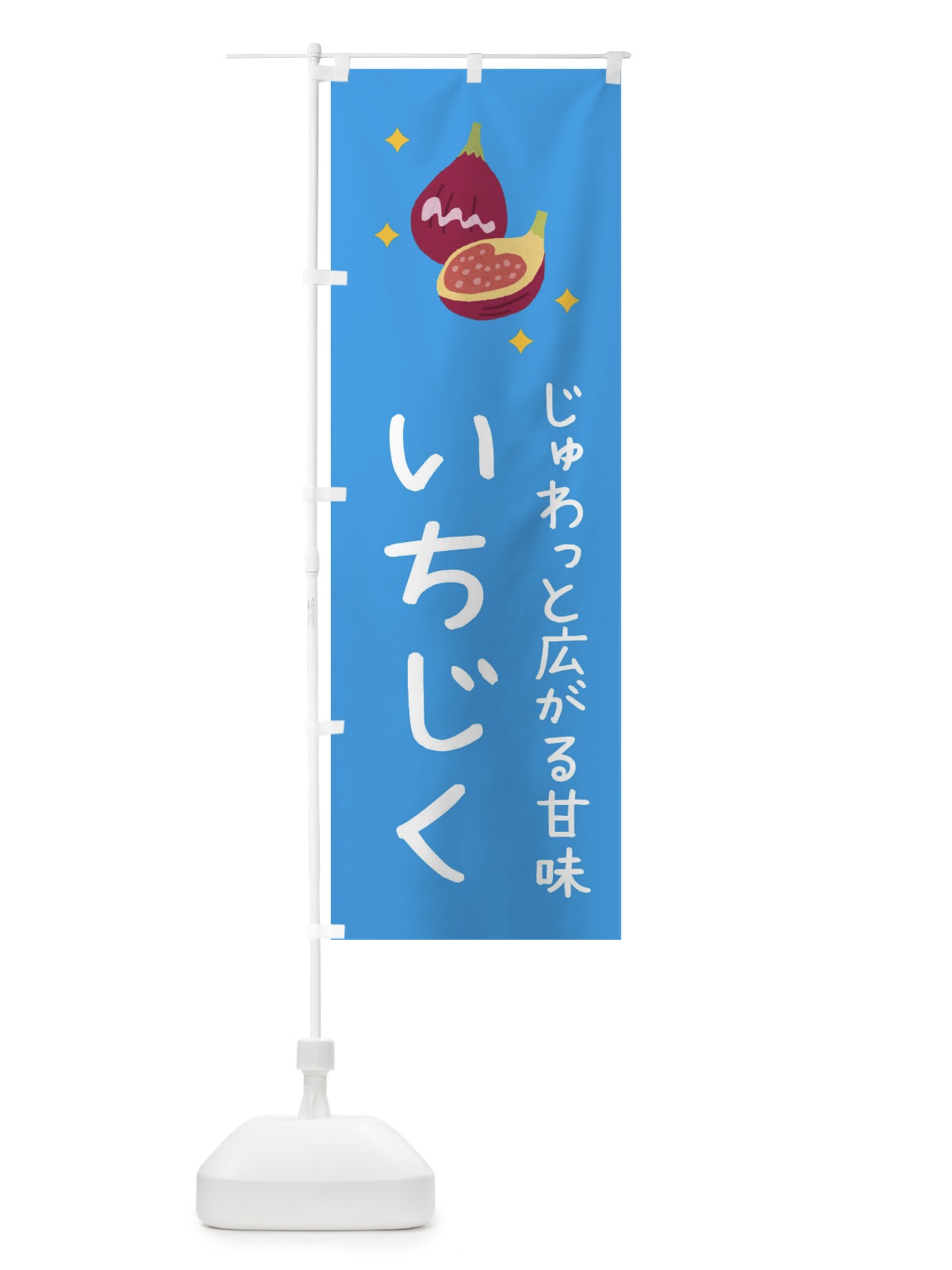 のぼり いちじく のぼり旗 37S5(デザイン【B】)