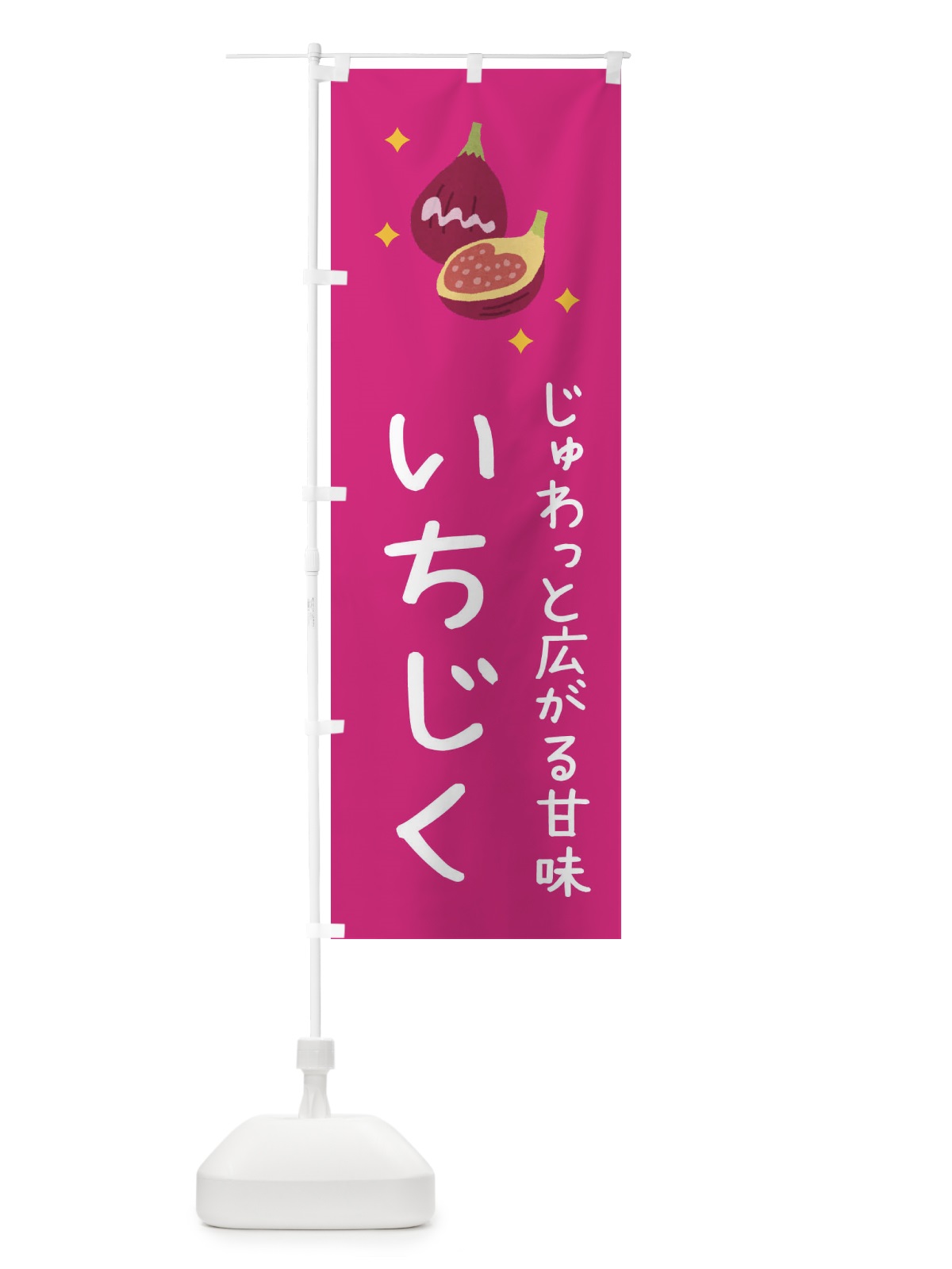 のぼり いちじく のぼり旗 37S5(デザイン【C】)