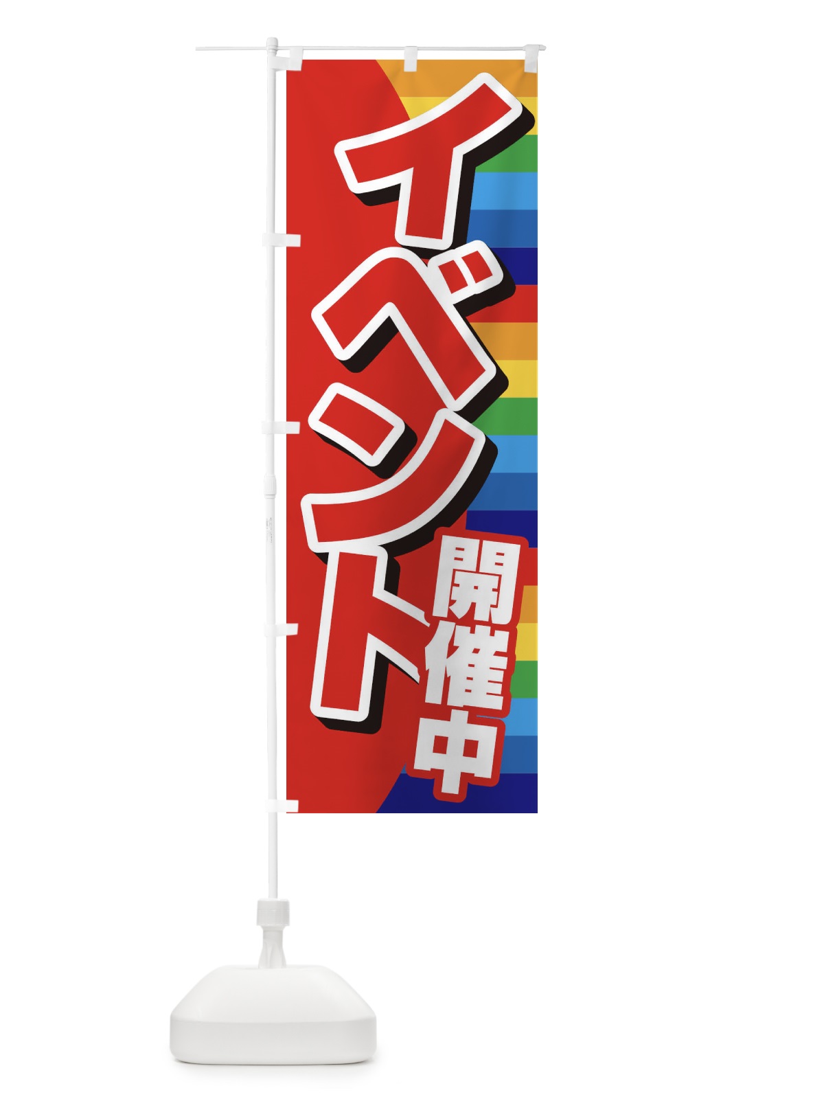 のぼり イベント開催中 のぼり旗 37S8(デザイン【A】)