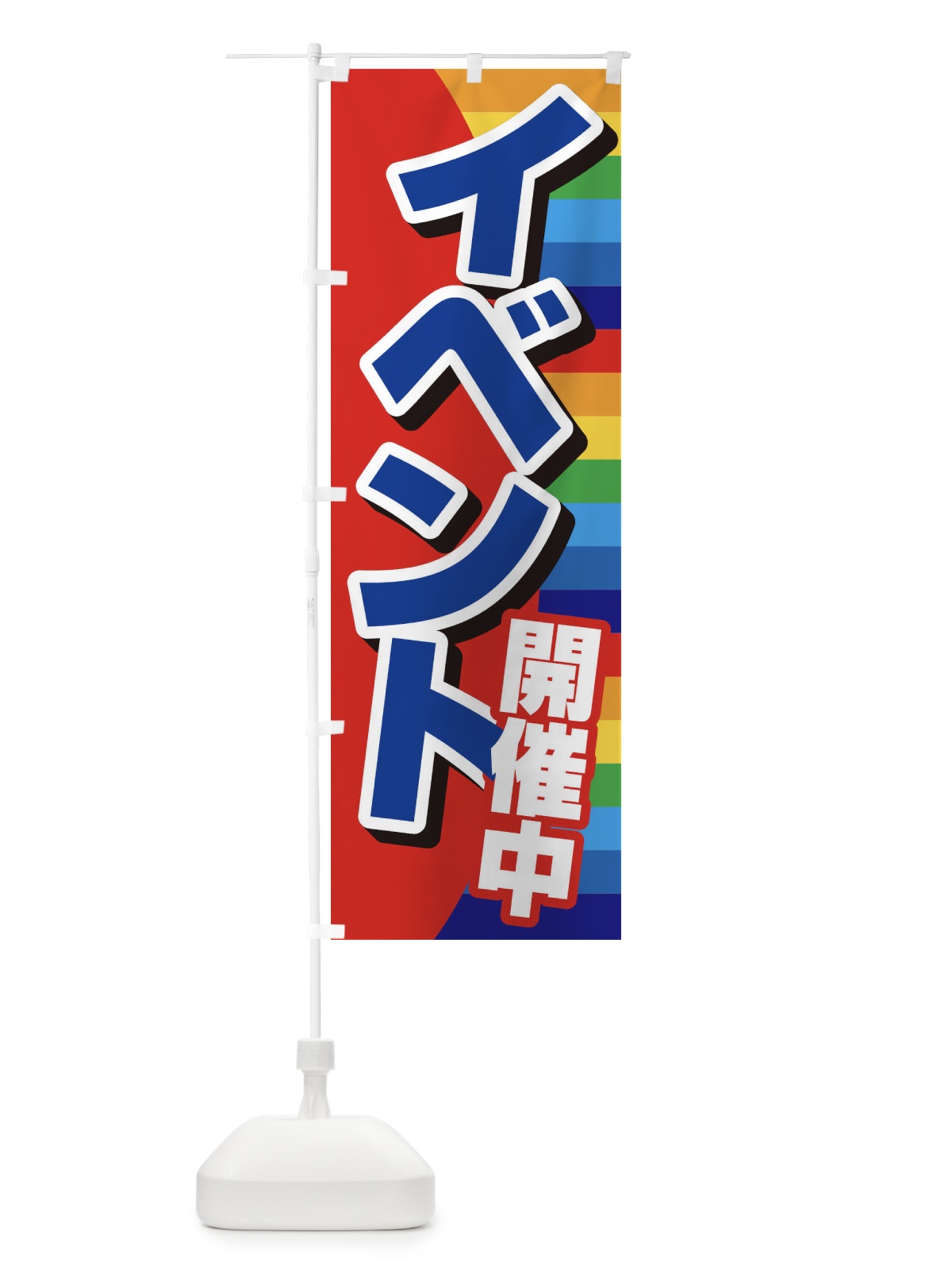 のぼり イベント開催中 のぼり旗 37S8(デザイン【B】)
