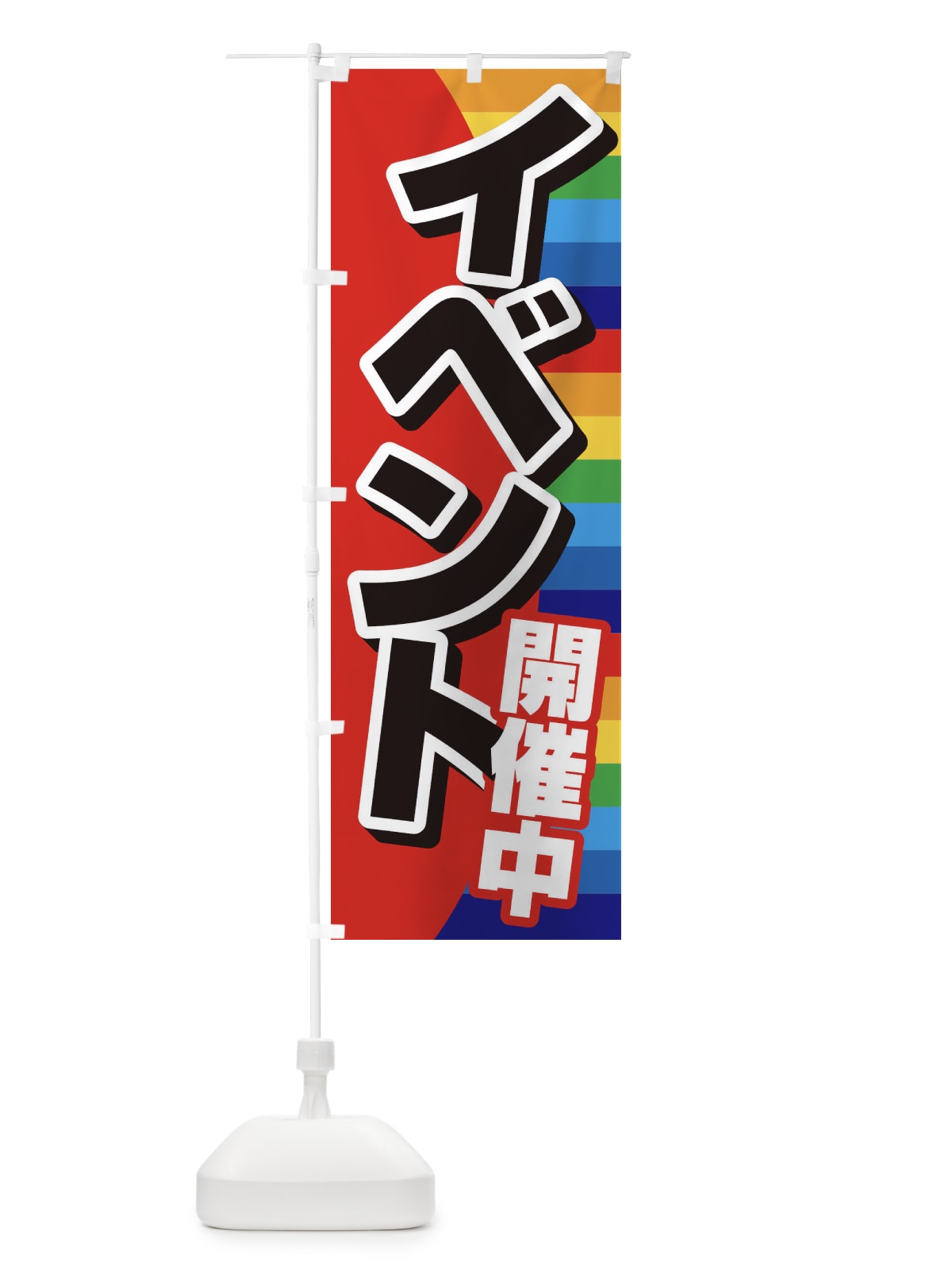 のぼり イベント開催中 のぼり旗 37S8(デザイン【C】)