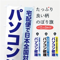 のぼり パソコン修理 のぼり旗 37S9