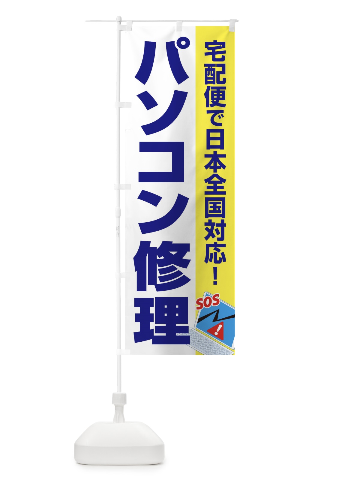 のぼり パソコン修理 のぼり旗 37S9(デザイン【C】)