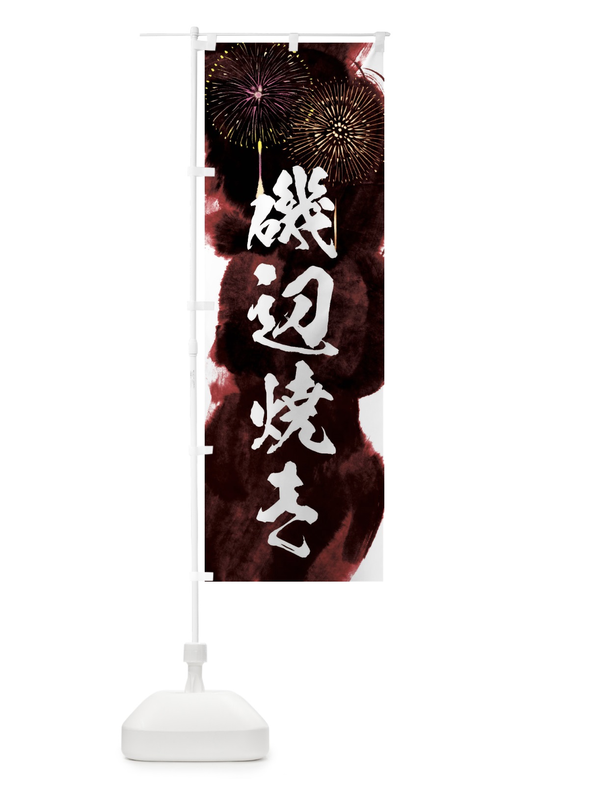 のぼり 磯辺焼き／夏祭り・屋台・露店・縁日・花火 のぼり旗 37SA(デザイン【C】)