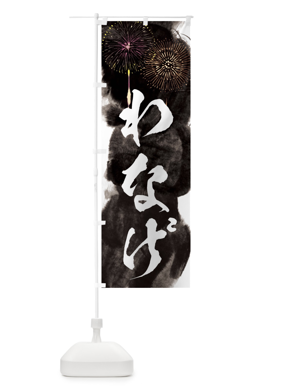 のぼり わなげ／夏祭り・屋台・露店・縁日・花火 のぼり旗 37SE(デザイン【A】)