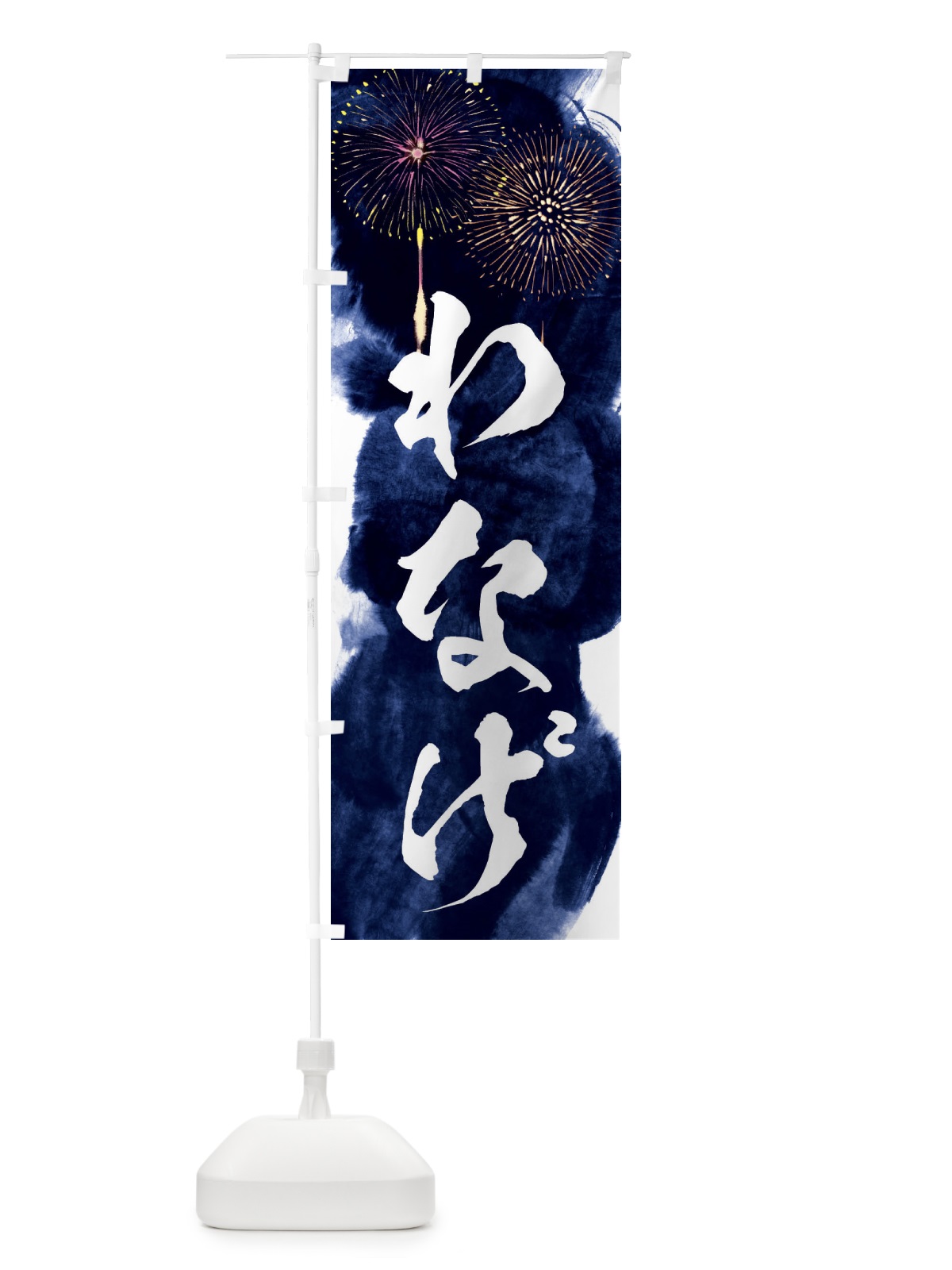 のぼり わなげ／夏祭り・屋台・露店・縁日・花火 のぼり旗 37SE(デザイン【B】)
