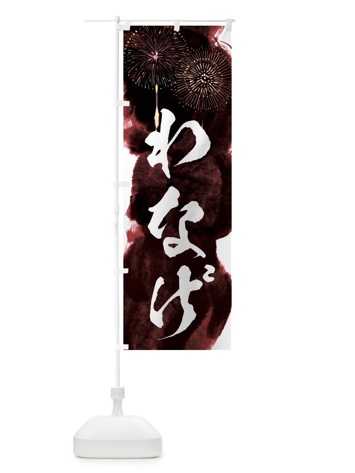 のぼり わなげ／夏祭り・屋台・露店・縁日・花火 のぼり旗 37SE(デザイン【C】)