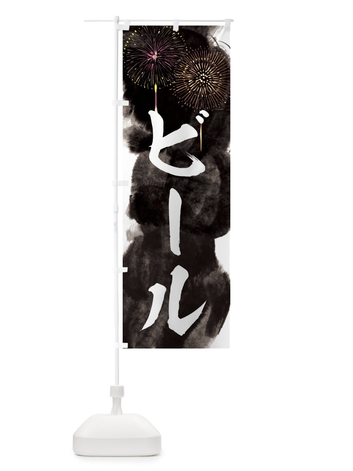 のぼり ビール／夏祭り・屋台・露店・縁日・花火 のぼり旗 37SF(デザイン【A】)