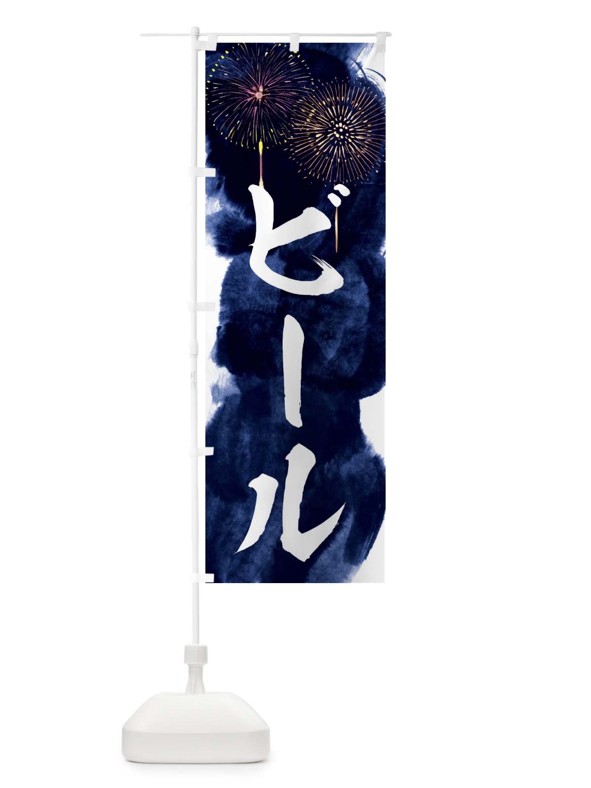 のぼり ビール／夏祭り・屋台・露店・縁日・花火 のぼり旗 37SF(デザイン【B】)