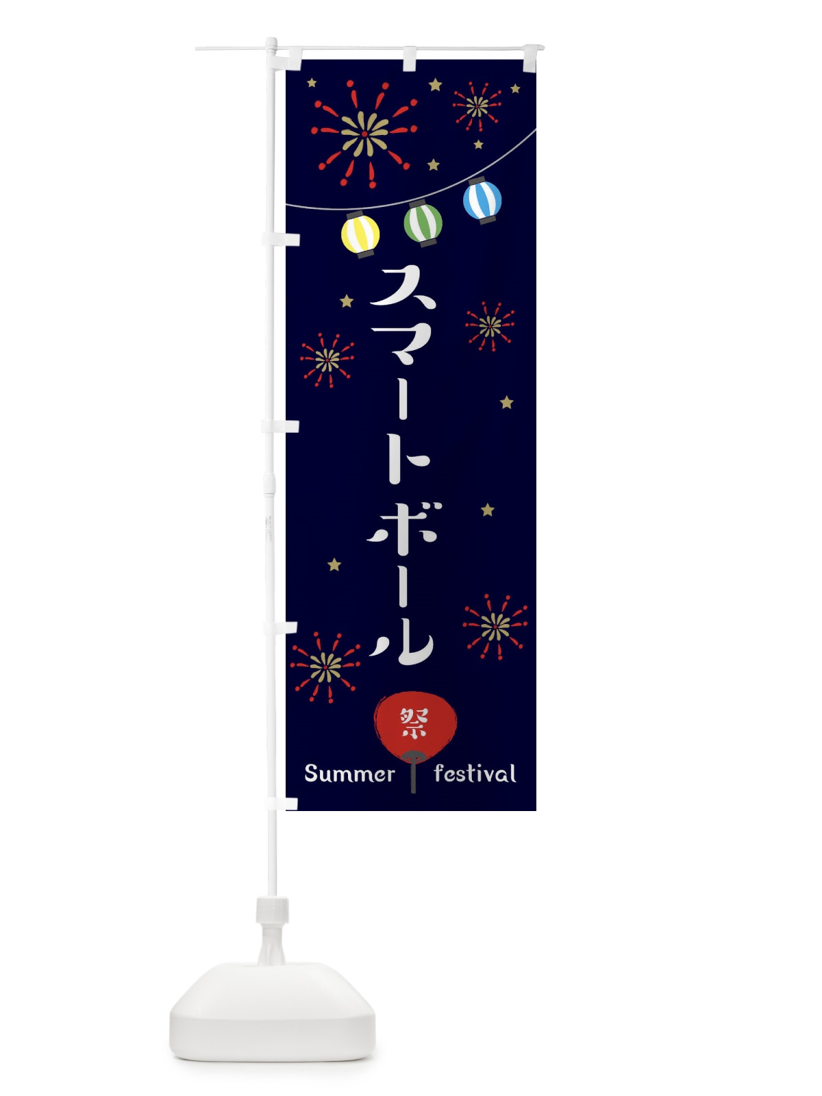 のぼり スマートボール のぼり旗 37SH(デザイン【A】)