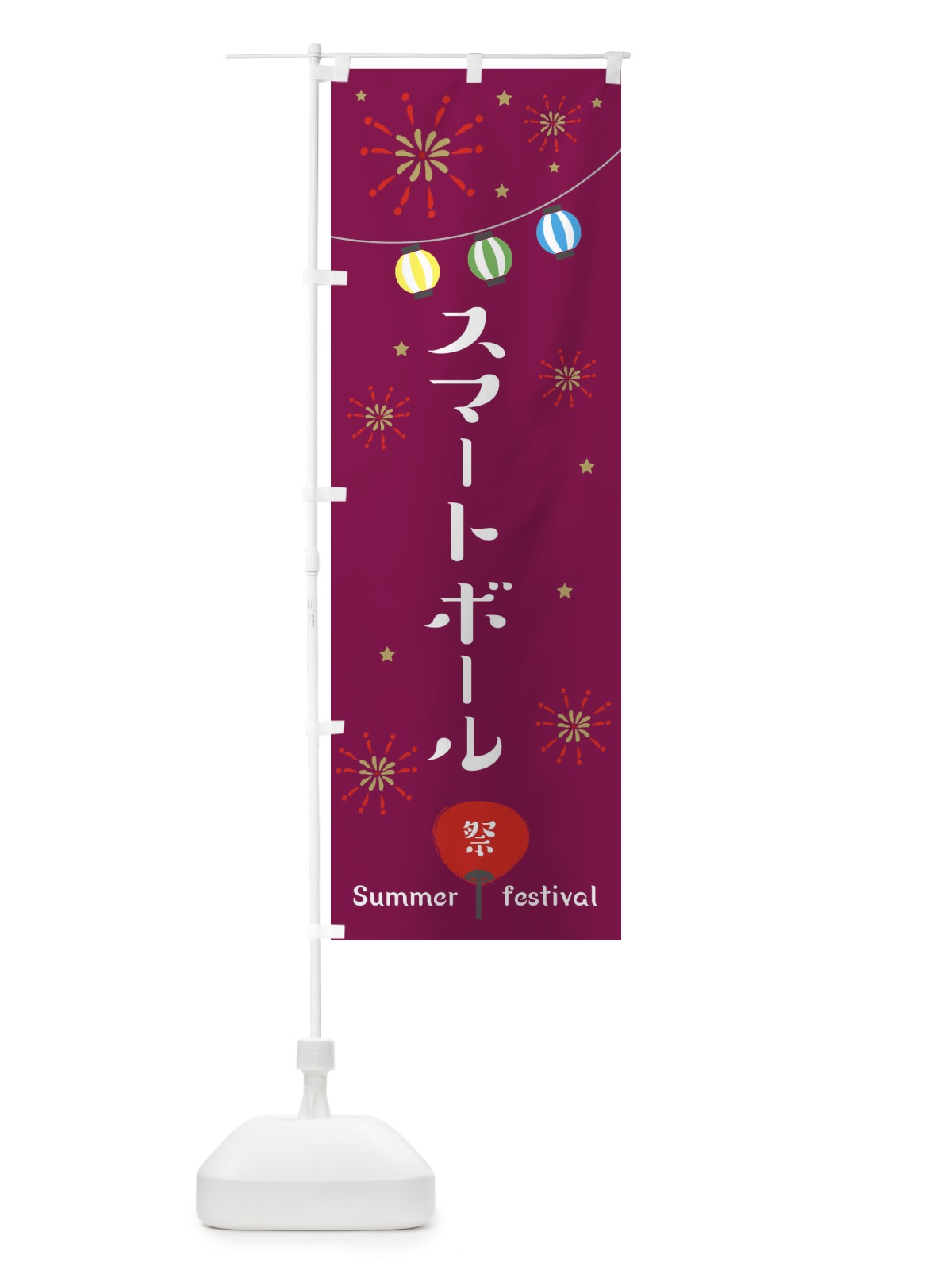 のぼり スマートボール のぼり旗 37SH(デザイン【B】)