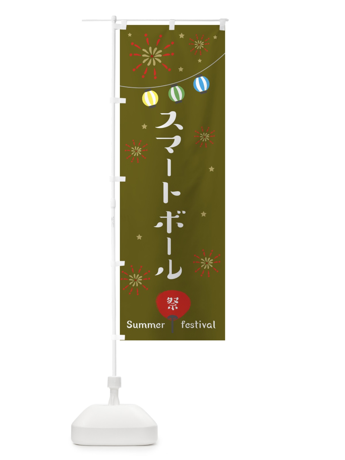 のぼり スマートボール のぼり旗 37SH(デザイン【C】)