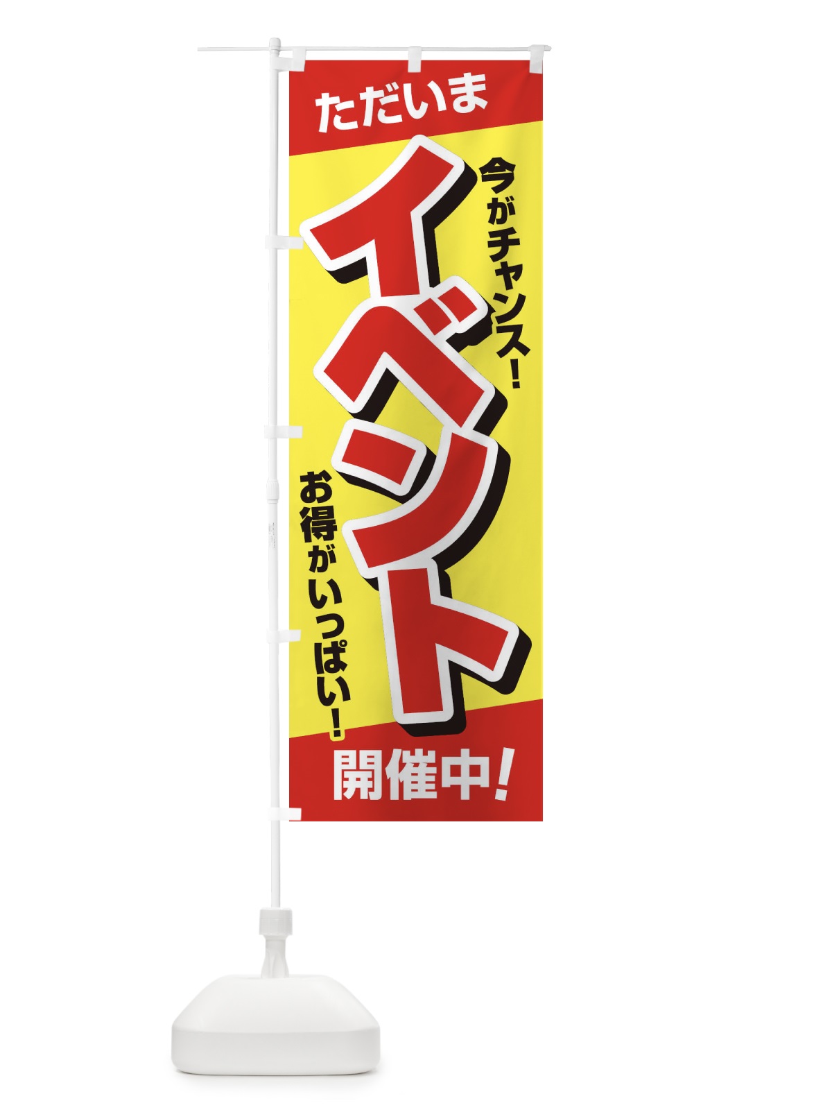 のぼり イベント開催中 のぼり旗 37SJ(デザイン【A】)