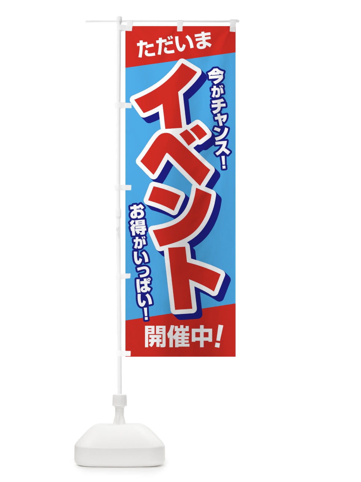 のぼり イベント開催中 のぼり旗 37SJ(デザイン【B】)