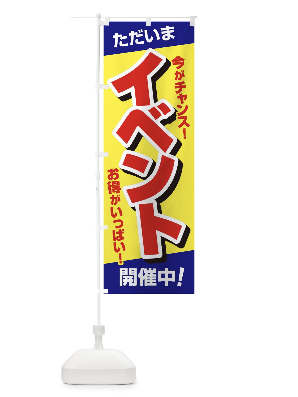 のぼり イベント開催中 のぼり旗 37SJ(デザイン【C】)