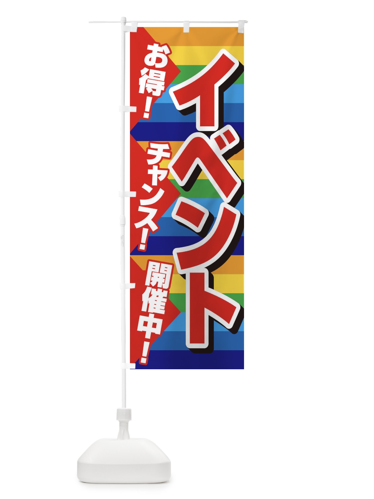 のぼり イベント開催中 のぼり旗 37SL(デザイン【A】)