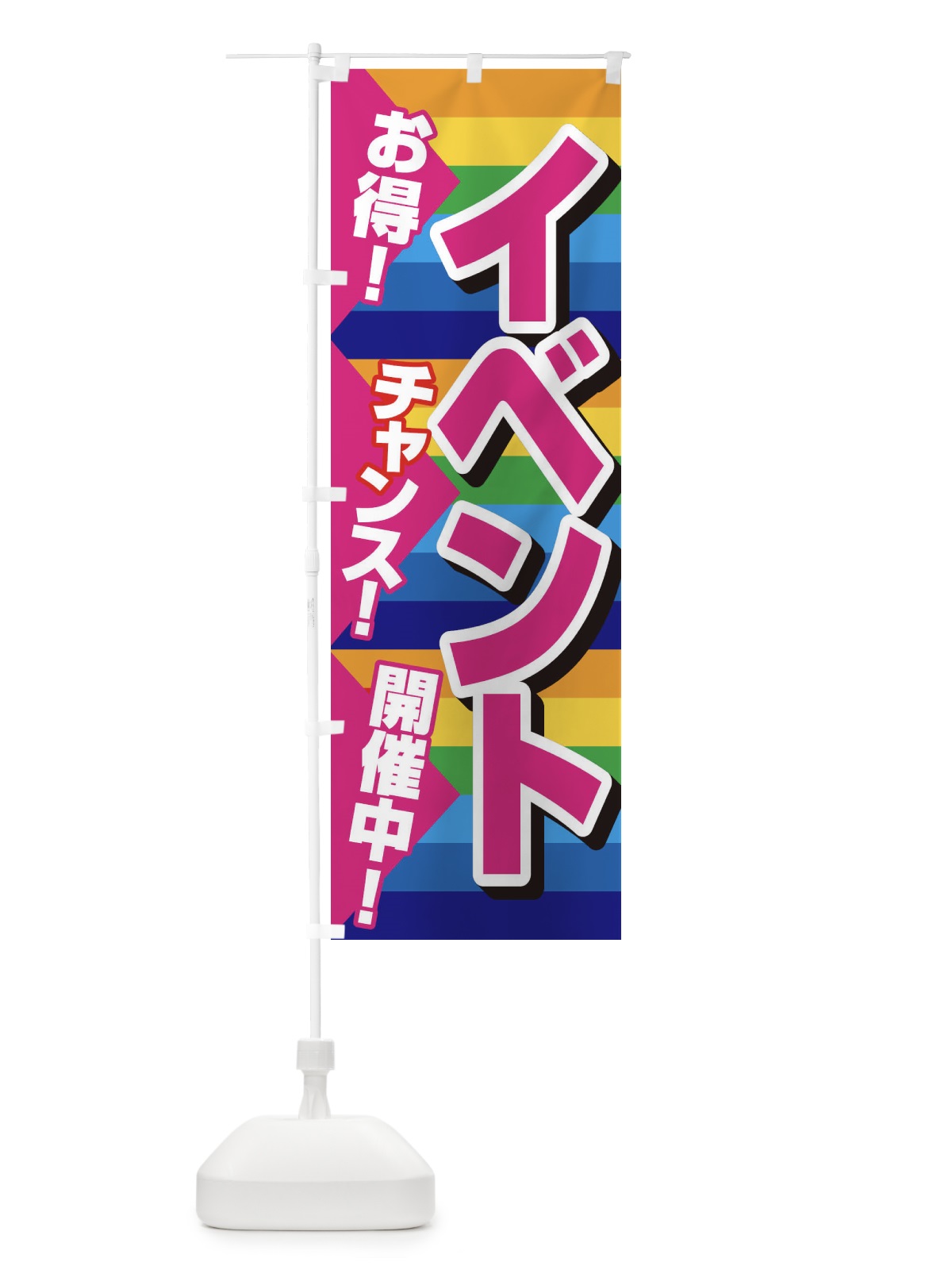 のぼり イベント開催中 のぼり旗 37SL(デザイン【B】)