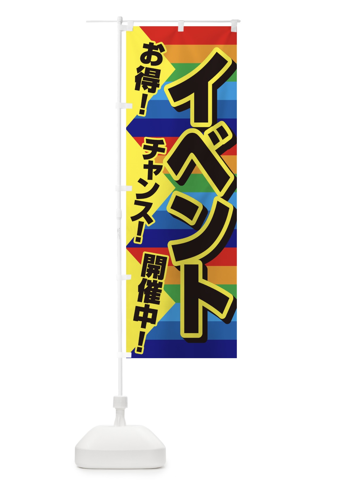 のぼり イベント開催中 のぼり旗 37SL(デザイン【C】)
