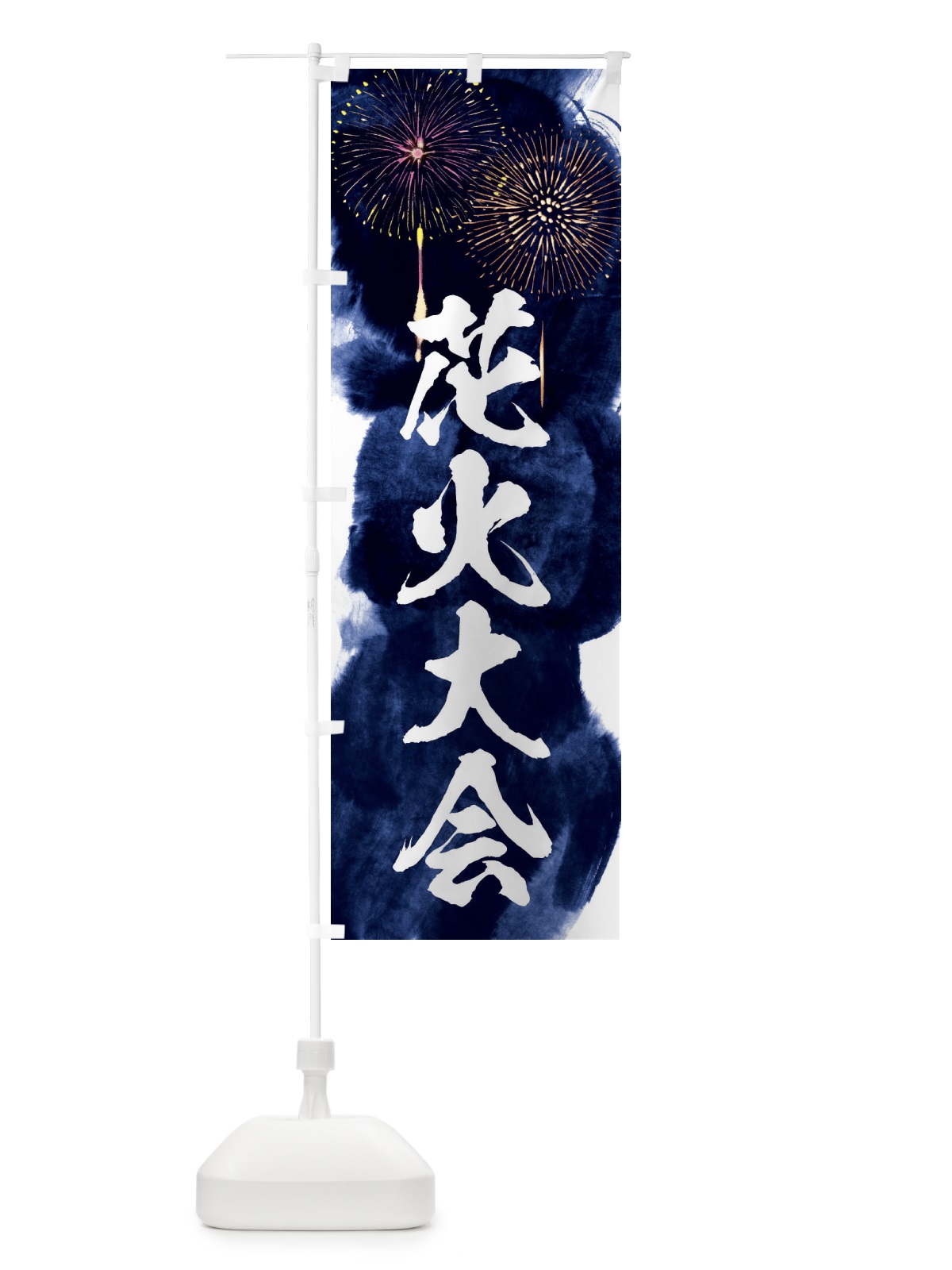 のぼり 花火大会 のぼり旗 37SN(デザイン【B】)