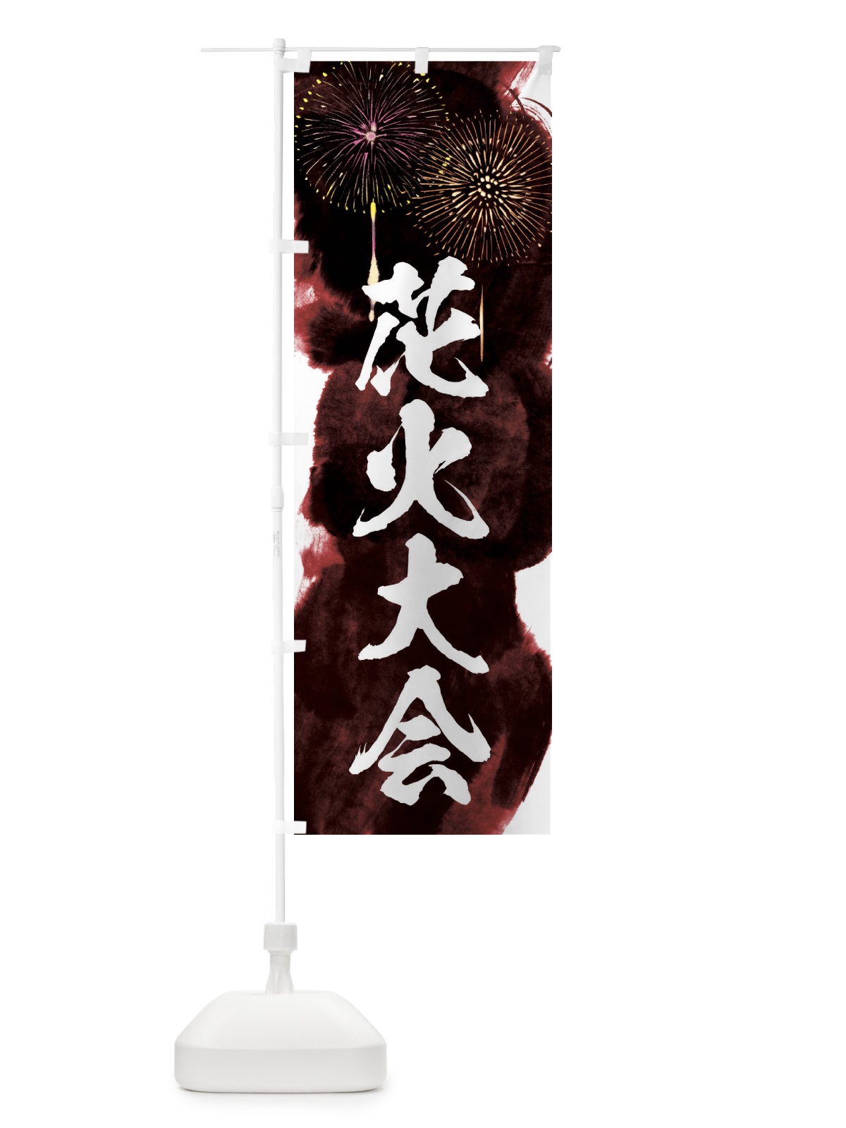 のぼり 花火大会 のぼり旗 37SN(デザイン【C】)