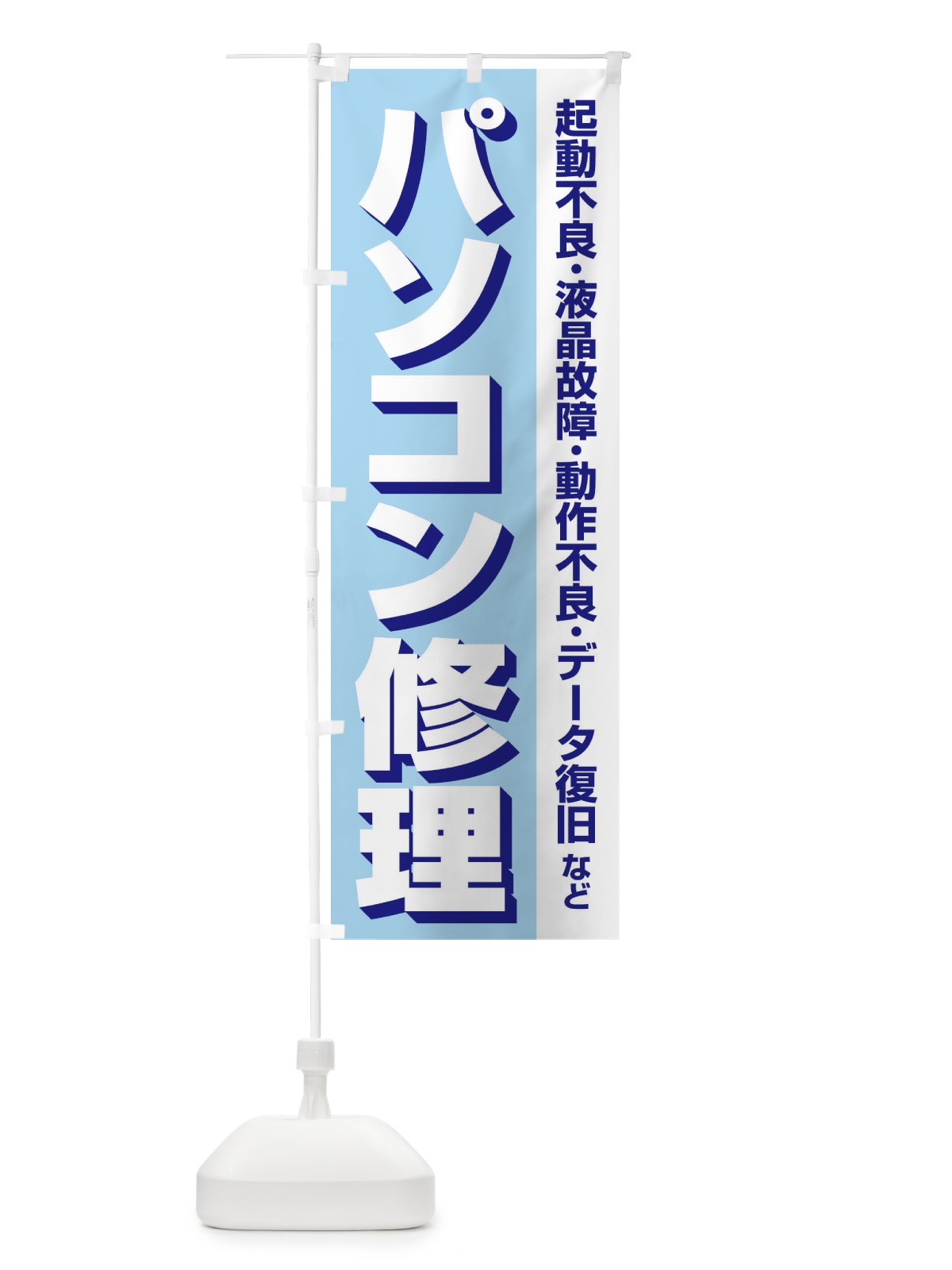のぼり パソコン修理 のぼり旗 37SP(デザイン【A】)