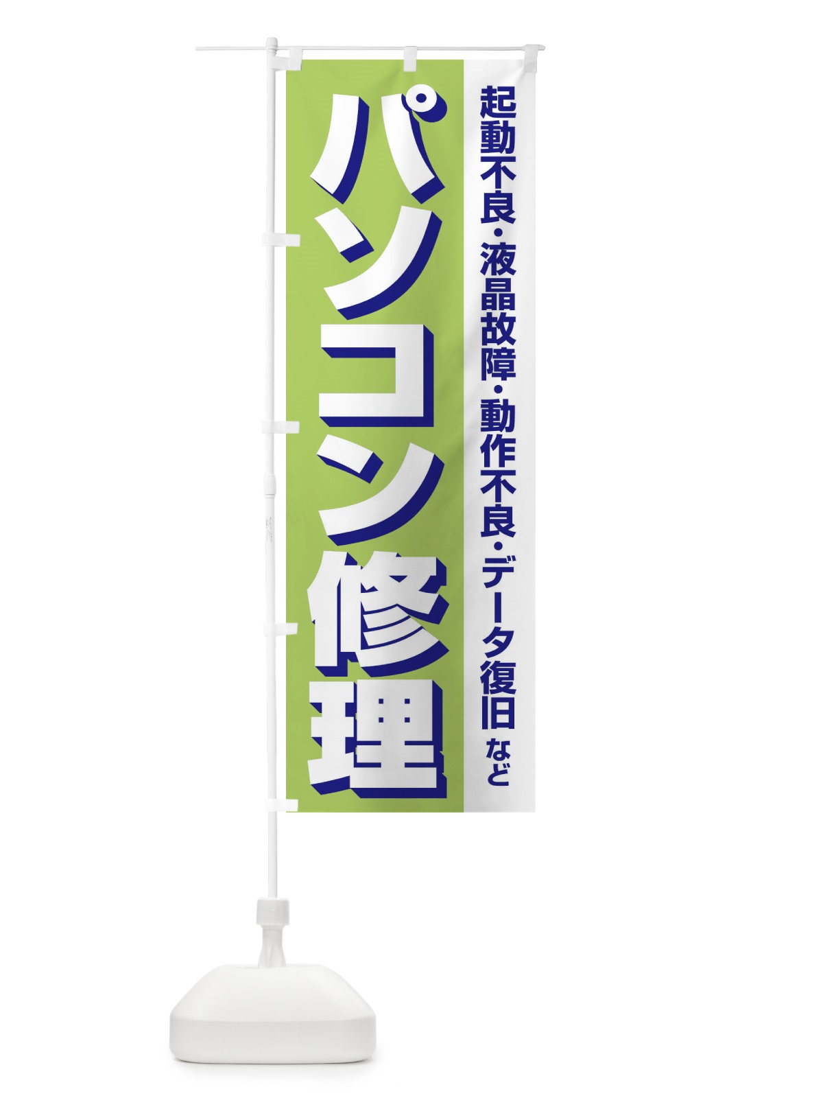 のぼり パソコン修理 のぼり旗 37SP(デザイン【B】)