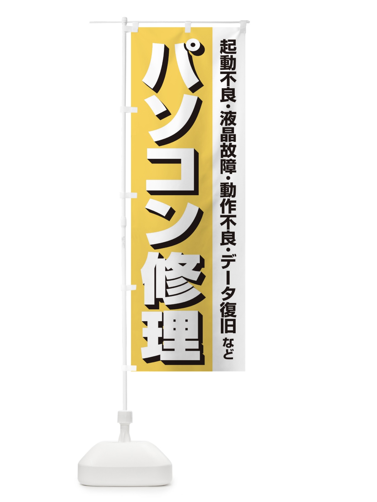 のぼり パソコン修理 のぼり旗 37SP(デザイン【C】)
