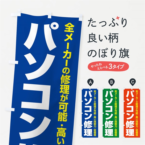 のぼり パソコン修理 のぼり旗 37SR