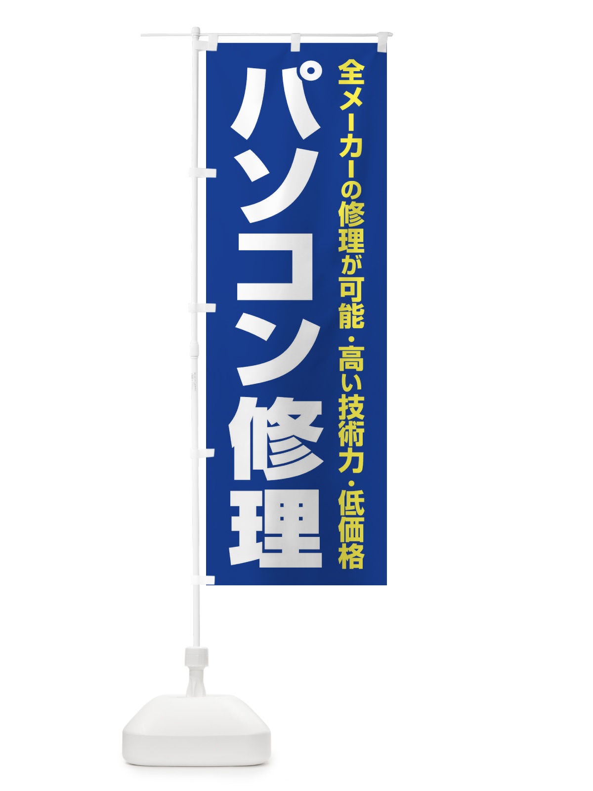 のぼり パソコン修理 のぼり旗 37SR(デザイン【A】)