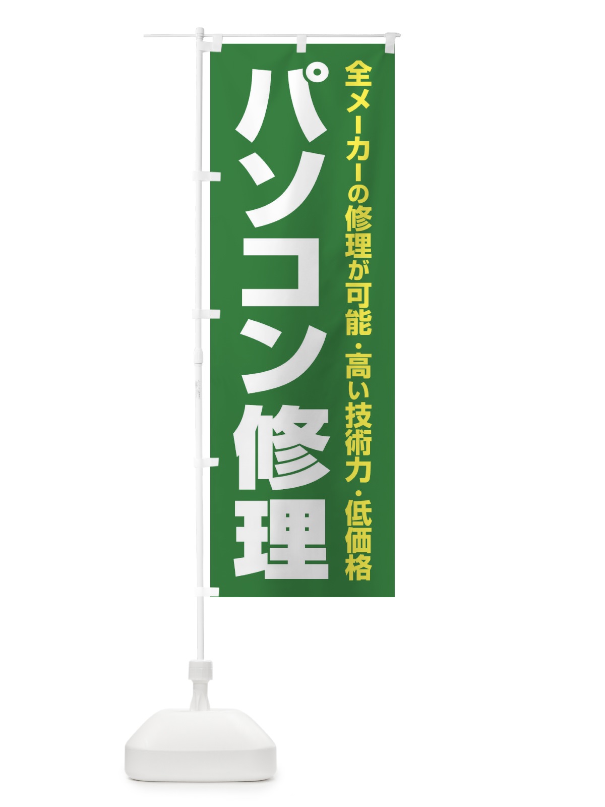のぼり パソコン修理 のぼり旗 37SR(デザイン【B】)