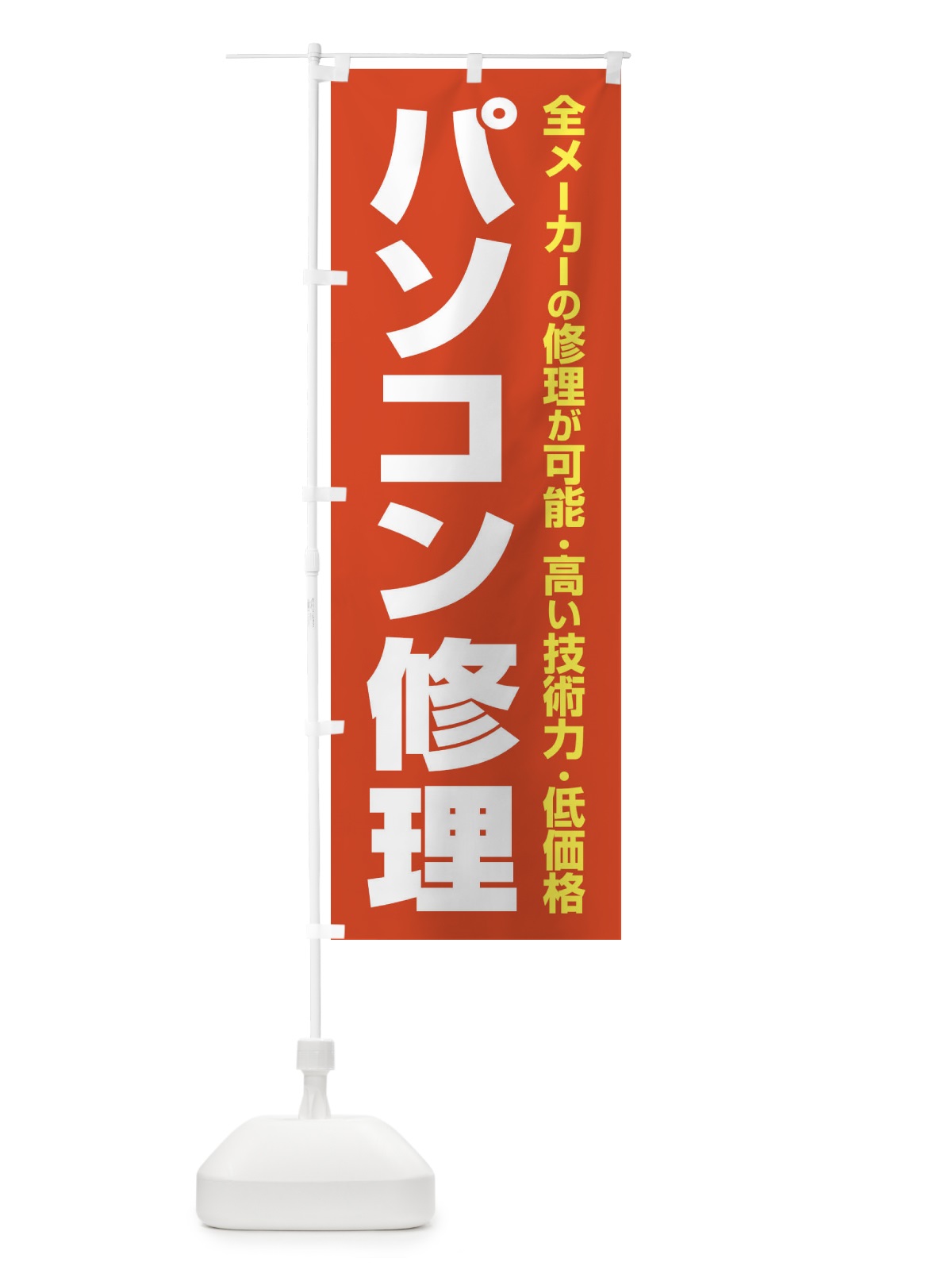 のぼり パソコン修理 のぼり旗 37SR(デザイン【C】)