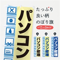 のぼり パソコン修理 のぼり旗 37SS