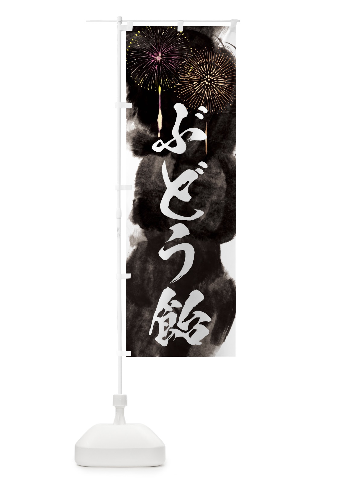 のぼり ぶどう飴／夏祭り・屋台・露店・縁日・花火 のぼり旗 37ST(デザイン【A】)
