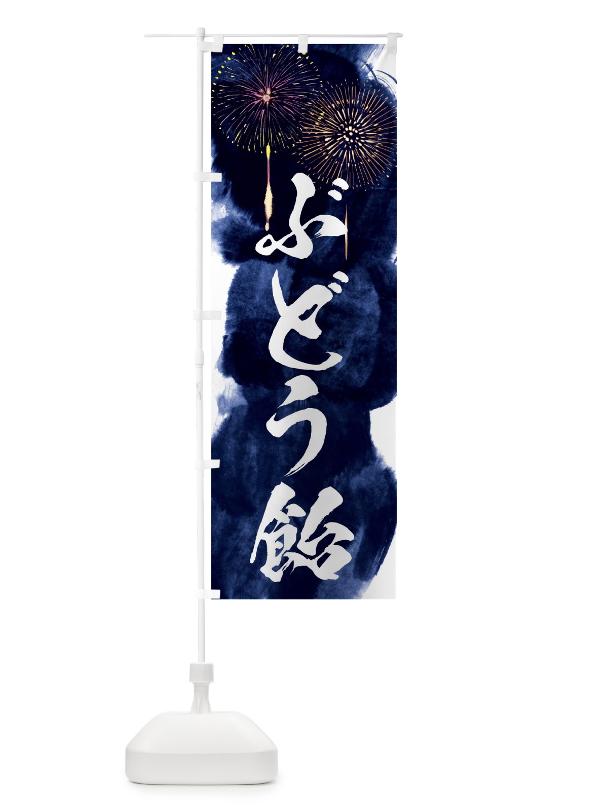 のぼり ぶどう飴／夏祭り・屋台・露店・縁日・花火 のぼり旗 37ST(デザイン【B】)
