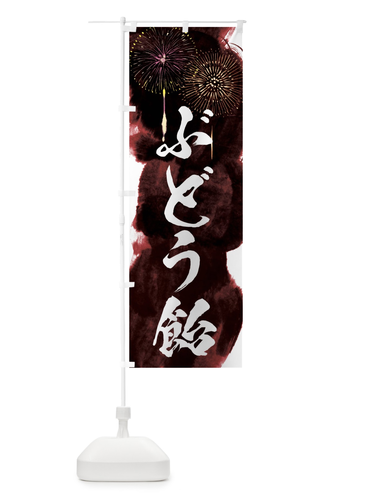 のぼり ぶどう飴／夏祭り・屋台・露店・縁日・花火 のぼり旗 37ST(デザイン【C】)