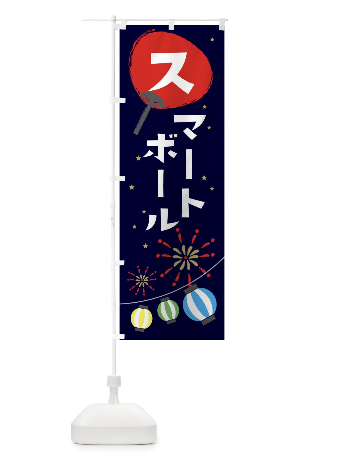 のぼり スマートボール のぼり旗 37SW(デザイン【A】)