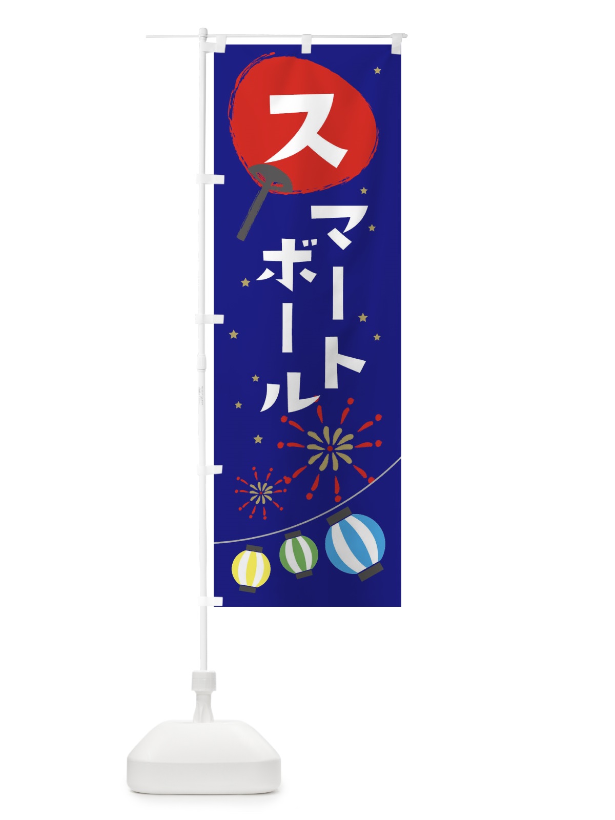のぼり スマートボール のぼり旗 37SW(デザイン【C】)