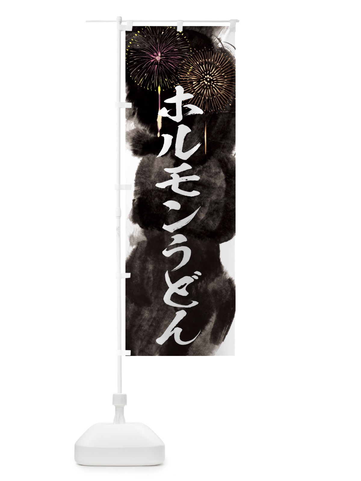 のぼり ホルモンうどん／夏祭り・屋台・露店・縁日・花火 のぼり旗 37SX(デザイン【A】)