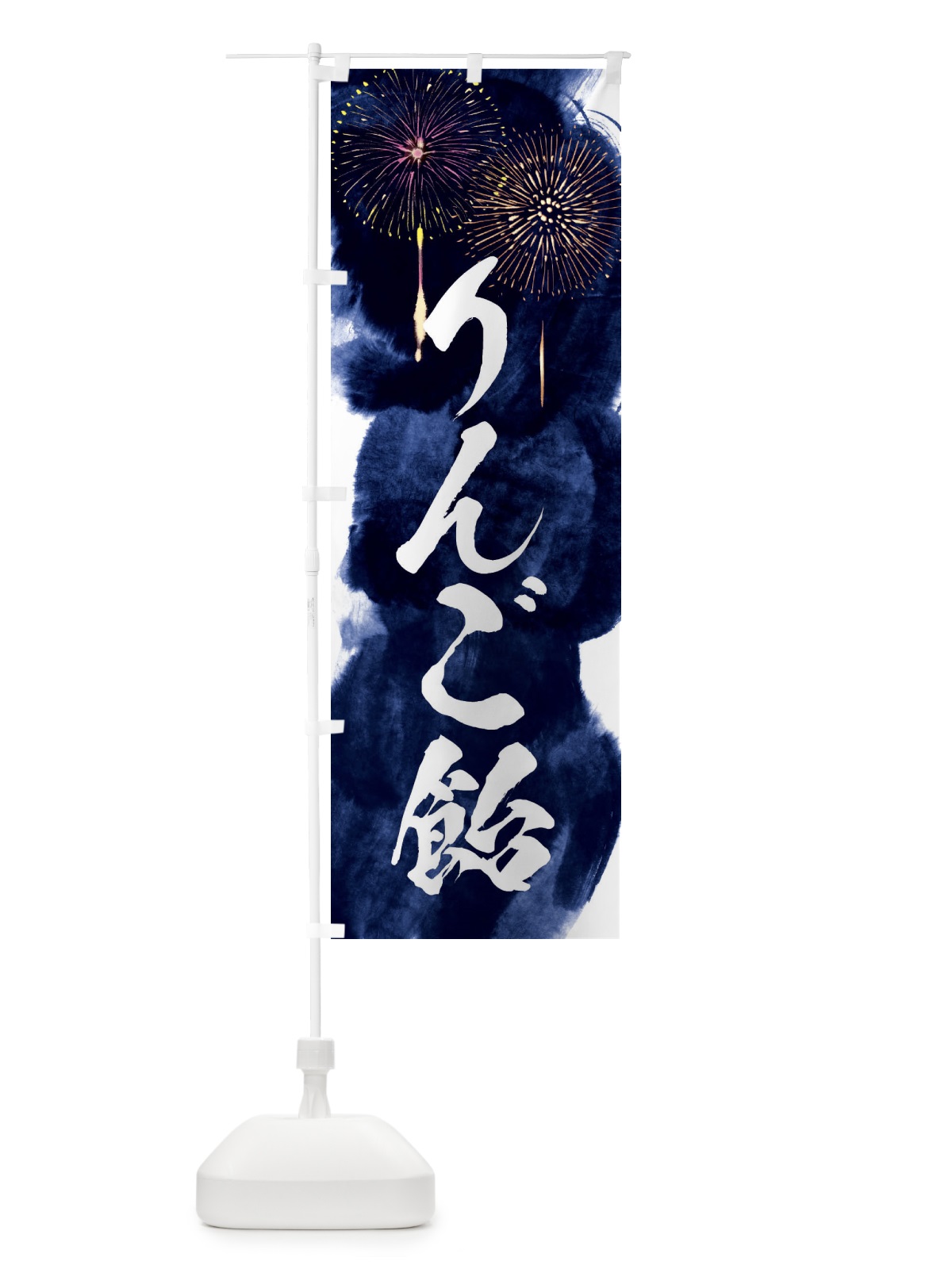 のぼり りんご飴／夏祭り・屋台・露店・縁日・花火 のぼり旗 37SY(デザイン【B】)