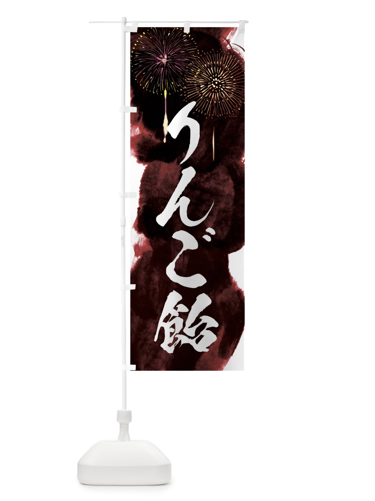 のぼり りんご飴／夏祭り・屋台・露店・縁日・花火 のぼり旗 37SY(デザイン【C】)