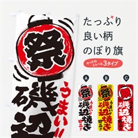 のぼり 磯辺焼き／夏祭り・屋台・露店・縁日・手書き風 のぼり旗 37T0