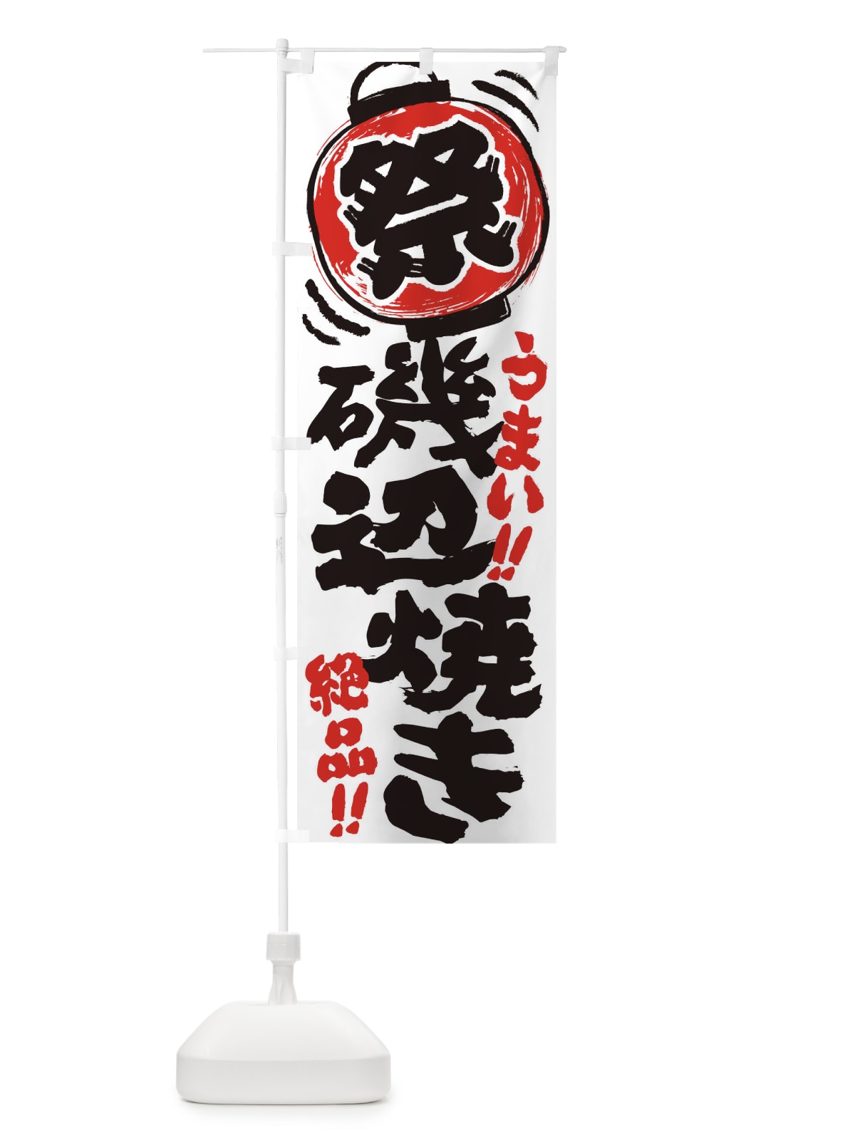のぼり 磯辺焼き／夏祭り・屋台・露店・縁日・手書き風 のぼり旗 37T0(デザイン【A】)