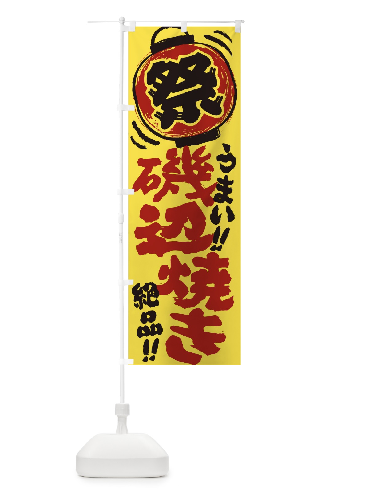 のぼり 磯辺焼き／夏祭り・屋台・露店・縁日・手書き風 のぼり旗 37T0(デザイン【B】)