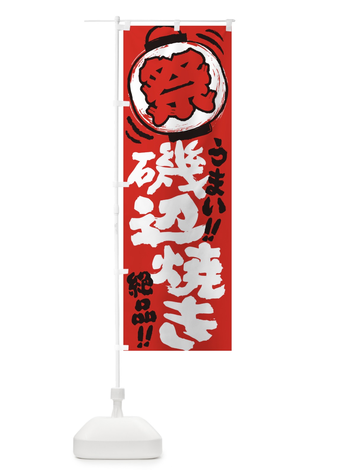 のぼり 磯辺焼き／夏祭り・屋台・露店・縁日・手書き風 のぼり旗 37T0(デザイン【C】)