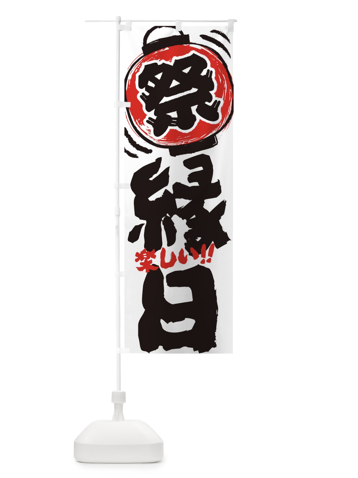 のぼり 縁日／夏祭り・屋台・露店・手書き風 のぼり旗 37T1(デザイン【A】)
