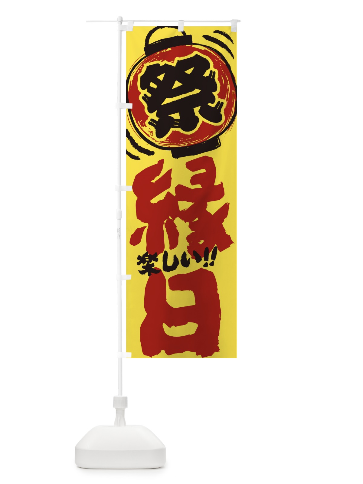 のぼり 縁日／夏祭り・屋台・露店・手書き風 のぼり旗 37T1(デザイン【B】)
