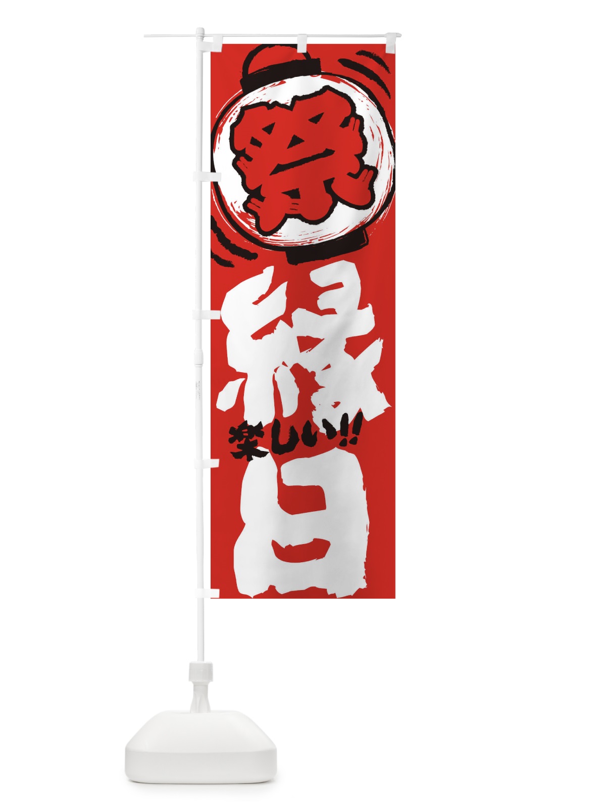 のぼり 縁日／夏祭り・屋台・露店・手書き風 のぼり旗 37T1(デザイン【C】)