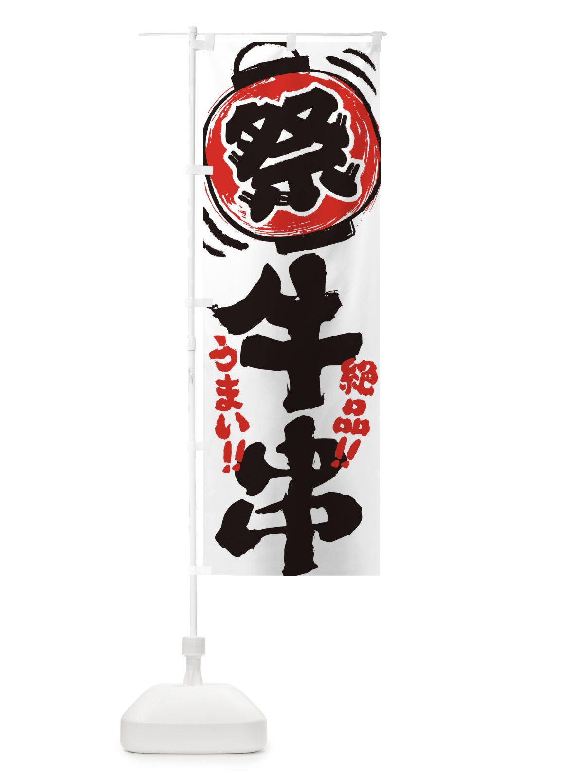のぼり 牛串／夏祭り・屋台・露店・縁日・手書き風 のぼり旗 37T4(デザイン【A】)