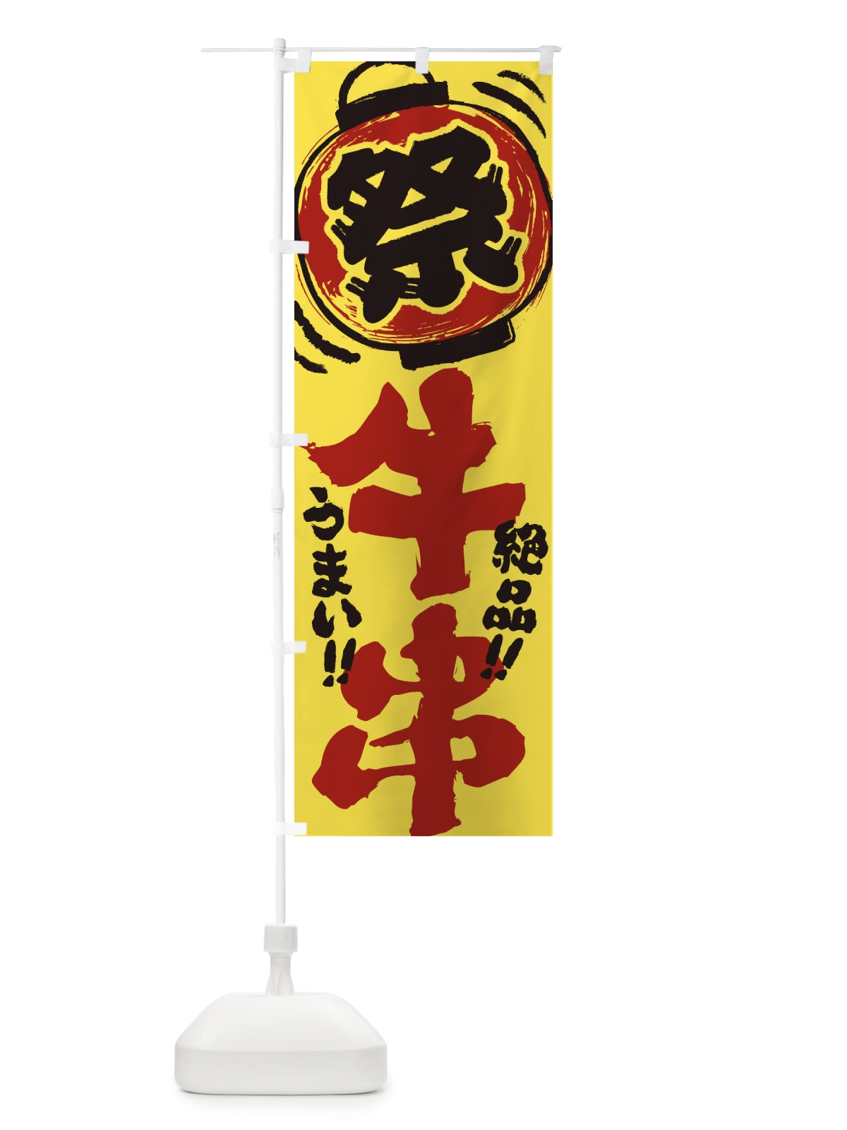 のぼり 牛串／夏祭り・屋台・露店・縁日・手書き風 のぼり旗 37T4(デザイン【B】)